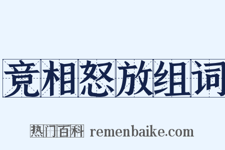 竞相怒放组词是什么意思的图片